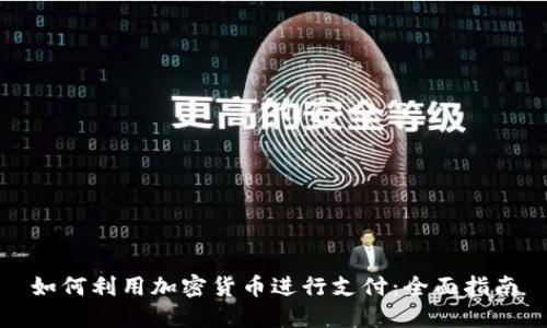 如何利用加密货币进行支付：全面指南