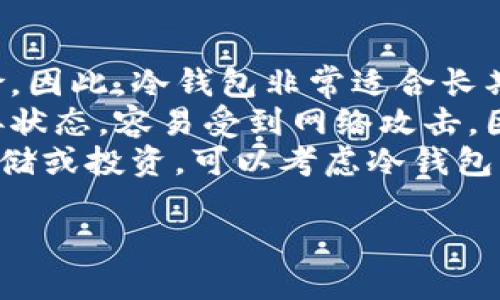 提币地址查询：如何找到您的数字货币提币地址?

提币地址, 数字货币, 钱包管理, 加密货币/guanjianci

什么是提币地址?
提币地址是您在数字货币交易所或加密钱包中指定的地址，用于接收您所持有的加密货币。当您想将数字货币从交易所转移到自己的钱包时，您需要提供一个提币地址，以便资金转移到正确的位置。
提币地址通常是一个由字母和数字组成的字符串，它代表着您钱包中的特定账户。在进行提币时，确保您输入的地址准确无误，因为一旦转账完成，资金将不可逆转。

如何找到自己的提币地址?
找到提币地址的过程会因您所使用的交易所或钱包的不同而有所差异。以下是一些基本的步骤，帮助您找到提币地址：
ol
    listrong登录到您的交易所或钱包帐户/strong：首先，您需要进入您所使用的交易所或数字钱包，进行登录。如果您使用的是交易平台，例如币安、火币等，您需要使用您的账号和密码进行登录。/li
    listrong导航到“资产”或“钱包”页面/strong：登录后，在页面上找到“资产”或“钱包”等选项。这些选项通常会列出您在该平台上持有的所有数字货币和相应的余额。/li
    listrong选择您要提币的数字货币/strong：在资产页面上，查找您希望提币的特定数字货币。比如说，如果您想提取比特币，那么就找到“比特币”这一栏。/li
    listrong点击“提币”或“取款”按钮/strong：在您所选择的数字货币旁边，您会看到一个“提币”或“取款”的按钮。点击该按钮后，会弹出一个新的界面。/li
    listrong寻找提币地址/strong：在新的界面中，您会看到一个选项，允许您填写提币地址。此时您需要在您的个人钱包中找到自己的提币地址，然后将其复制并粘贴到该框中。/li
/ol

数字钱包中如何找到提币地址?
如果您的目标是从数字钱包中提取资金到其他地址，您需要找到自己数字钱包的提币地址。以下是如何在常见数字钱包中找到提币地址的步骤：
ol
    listrong打开您的数字钱包应用/strong：这是您存储加密货币的地方，如Coinbase、MetaMask、Trust Wallet等。确保您已经成功登录到您的钱包。/li
    listrong查看钱包余额/strong：在钱包主页，您会看到所有持有的加密货币列表及其相应的余额。/li
    listrong选择相应的加密货币/strong：选择您要提币的加密货币。您可以在钱包中找到类似“比特币”、“以太坊”或其他币种的条目。/li
    listrong找到提币地址/strong：通常，您可以通过点击“接收”按钮来显示提币地址。有时它也可能被标记为“我的地址”。/li
    listrong复制提币地址/strong：您应该看到一个字符串，复制这个地址，以便后续使用。在需要时，可以将其粘贴到其他地方。/li
/ol

提币时需要注意什么?
在进行提币操作时，有几个重要的事项需要您注意，以确保安全和顺利完成交易：
ol
    listrong确保提币地址正确/strong：在输入提币地址时，极为重要的一点是确认您输入的地址的准确性。任何细微的错误都可能导致您的资金丢失。因此，建议您使用“粘贴”功能，而不是手动输入。/li
    listrong确认目标地址支持的币种/strong：确保您将加密货币发送到一个支持该数字货币的地址。例如，将比特币发送到以太坊地址将导致您的资金丢失。/li
    listrong注意网络手续费/strong：提币过程中，交易所或钱包服务提供方通常会收取一定的手续费。请确保您在转账前了解相关费用，以避免不必要的麻烦。/li
    listrong验证转账状态/strong：提币完成后，建议您查看转账状态，确定资金是否成功转移到目标地址。大多数交易所和钱包都提供转账历史，您可以在其中查询相关信息。/li
    listrong保持安全/strong：确保您的设备、钱包和交易所的安全性。定期更新密码，以及启用双重认证等安全措施，以保障您的资金安全。/li
/ol

常见问题讨论

h4问题1：提币需要多长时间才能到账?/h4
提币到账的时间因多种因素而异，包括所使用的加密货币、网络的繁忙程度、交易所的处理速度等。
首先，不同的加密货币在区块链网络上处理交易的时间是不同的。例如，比特币的确认时间通常在10至30分钟之间，而以太坊交易的确认时间通常较短，约为几分钟。但在网络拥堵的情况下，这个时间可能会显著增加。
其次，大多数交易所会有处理请求的时间限制，通常在几小时到几个工作日之间。这意味着即使区块链的处理速度较快，交易所也需要时间来验证和处理您的提币请求。
最后，您还需考虑到手续费的影响。网络拥堵时，如果您选择的手续费较低，可能导致确认时间变慢。在提款之前，建议您根据当前网络繁忙程度选择合适的手续费。

h4问题2：如何处理提币失败或丢失的情况?/h4
提币失败或丢失是用户在进行数字货币交易时可能遇到的情况，以下是一些应对方法：
如果您在提币过程中遇到失败，首先要检查您输入的提币地址是否正确。如果您发现地址错误，您需要立刻联系交易所的客户支持，寻求他们的帮助。大多数交易所会有程序来处理这类错误，并可能为您追回丢失的资金，但这不是绝对的，具体情况需依据交易所的政策。
如果提币成功但资金没有到账，这可能是由于网络的延迟。在此情况下，您可以通过区块链浏览器进行查询，输入您的交易哈希，查看交易的确认状态。
最后，针对丢失的情况，谨慎输入地址和查看相关反馈是避免问题的首要步骤。一些用户因输入了错误地址而完全无法找回资金，因此，一定要小心谨慎。

h4问题3：提币时使用冷钱包和热钱包的区别?/h4
在加密货币的存储与提币中，冷钱包与热钱包各有区别，了解它们的优缺点对于安全管理数字资产至关重要。
冷钱包是指离线存储的方式，包括硬件钱包或纸钱包。由于不通过互联网连接，这种钱包极大地降低了被黑客攻击的风险。因此，冷钱包非常适合长期存储大额数字资产，而不适合频繁交易。
热钱包则是在线钱包，通常由交易所提供或作为移动应用程序存在。虽然热钱包提供了方便的交易体验，但由于处于连接状态，容易受到网络攻击。因此，它不适合存储大额资产。
总结而言，您可以根据交易的频率和金额，选择合适的存储方式。如果您频繁进行交易，建议使用热钱包；而若您只打算存储或投资，可以考虑冷钱包以提高安全性。

通过对提币地址的深入理解与管理，您可以安心地进行数字资产的交易，最大程度上保障自己的投资安全。