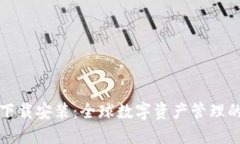 国际钱包下载安装：全球数字资产管理的全新选