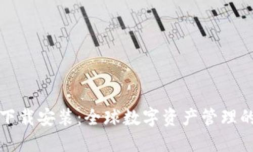 国际钱包下载安装：全球数字资产管理的全新选择