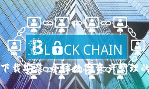 国际钱包下载安装：全球数字资产管理的全新选择