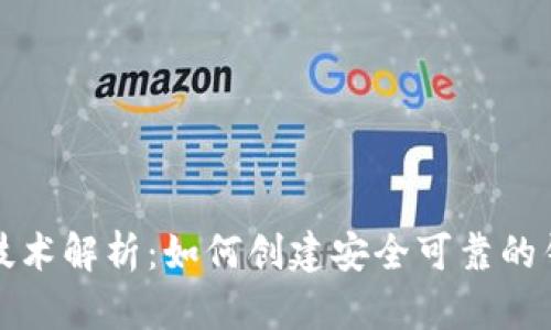 区块链技术解析：如何创建安全可靠的钱包数据