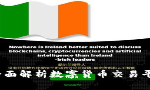 TopBTC交易所：全面解析数字货币交易平台的选择与体验