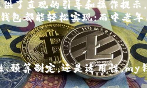 jiaoti提升你的财务管理：全面解读my钱包的功能与优势/jiaoti
钱包, 财务管理, 移动支付, 安全性/guanjianci

引言
在当今快速发展的数字时代，传统的现金支付已经逐渐被移动支付所取代。随之而来的各种电子钱包应用层出不穷，其中my钱包作为一种新兴的财务管理工具，受到了越来越多用户的青睐。my钱包不仅可以方便地进行支付，还能够帮助用户更有效地管理个人财务、控制消费、制定预算等。本文将全面解读my钱包的功能与优势，帮助你更好地理解并利用这一工具。

my钱包的基本功能
my钱包的核心功能包括但不限于以下几个方面：
ul
  listrong账户管理：/strong用户可以将多种银行卡与my钱包绑定，实现统一管理。/li
  listrong转账支付：/strong用户可以通过my钱包进行转账、支付各类费用，操作简单方便。/li
  listrong消费记录：/strongmy钱包会自动记录每一笔消费，用户可以随时查看。/li
  listrong预算制定：/strong通过设定预算，my钱包帮助用户合理控制消费。/li
  listrong安全保障：/strongmy钱包提供多层安全防护，确保用户信息与资金安全。/li
/ul

my钱包的优势
my钱包相较于传统的财务管理方式有显著的优势：
ul
  listrong便捷性：/strong只需一部手机即可完成支付与转账，省去了携带现金的麻烦。/li
  listrong全面管理：/strong通过my钱包，用户可以全面了解自己的财务状况，避免过度消费。/li
  listrong实时数据：/strongmy钱包提供实时消费数据，帮助用户做出明智的消费决策。/li
  listrong智能分析：/strongmy钱包能智能分析用户的消费习惯，给出个性化建议。/li
/ul

如何充分利用my钱包?
为了充分利用my钱包的功能，用户可以采取以下几个策略：
ul
  listrong坚持记录每一笔消费：/strong使用my钱包的消费记录功能，养成良好的消费习惯。/li
  listrong定期检查财务状况：/strong利用my钱包的财务分析工具，定期检查个人财务状况。/li
  listrong设定合理预算：/strong根据个人财务状况设定可行的消费预算。/li
  listrong增强安全意识：/strong使用my钱包时，要定期更改密码，并启用双重验证。/li
/ul

相关问题的深入探讨

问题1: my钱包的安全性如何保障？
随着电子支付的普及，用户对安全性的关注不断增加。那么，my钱包是如何保障用户资金和信息安全的呢？
首先，my钱包采用了多层加密技术，确保用户的交易信息不会被黑客窃取。每一次用户进行交易时，my钱包都会生成唯一的加密代码，从而保障交易信息的安全性。此外，my钱包还采取了严密的身份验证机制，包括密码、短信验证码、指纹识别等多重验证手段，以确保只有账户持有人能够进行操作。
其次，my钱包定期进行安全审计，对系统进行全面的安全评估。通过不断更新和升级安全防护措施，my钱包确保自身能够抵御最新的网络攻击手段。此外，my钱包还与各大银行和支付机构合作，确保用户的资金在转账过程中的安全。因此，用户在使用my钱包时可以相对放心。

问题2: my钱包如何帮助用户制定合理的预算？
预算制定是个人财务管理的重要组成部分，那么my钱包是如何帮助用户有效制定预算的呢？
my钱包提供了一个友好的界面，用户可以在其中设定收入和支出目标。用户只需输入每月的收入和计划支出，my钱包会自动计算出可支配收入。此外，my钱包的消费记录功能可以帮助用户跟踪实际支出，与预算进行对比。这种可视化的反馈让用户更容易发现超支问题，调整消费习惯。
此外，my钱包还提供智能分析功能，基于用户的消费记录，生成消费分类图表。用户可以明确哪些项目的支出过高，进而针对性地调整预算。通过这种方式，my钱包不仅仅是一个支付工具，更成为了用户财务管理的得力助手。用户通过my钱包能够在预算制定过程中采取更加科学和合理的方式，从而提升财务管理效率。

问题3: my钱包的使用体验如何，是否适合不同年龄段的用户？
my钱包作为一款现代化的移动支付工具，其设计和使用体验在不断更新迭代。是否适合不同年龄段的用户呢？
首先，my钱包的用户界面友好，操作简单直观。这一设计考虑到了不同年龄用户的使用习惯，使其在下载后能迅速上手。即使是对科技较为陌生的老年用户，my钱包也提供了直观的引导和操作提示，降低了使用门槛。
其次，my钱包的功能多样，既能满足年轻人快速支付、转账的需求，也可以帮助中老年用户有效管理自己的日常开支和财务。比如，年轻用户喜欢的分期付款、团购等，my钱包都能轻松实现；而中老年用户则能够通过预算管理功能，合理控制自己的消费。
总的来说，my钱包通过采用简洁高效的设计，使得其不仅在年轻人中推广开来，也让中老年用户能够轻松使用，从而实现了跨年龄段的用户吸引力。

总结
通过全面分析my钱包的功能与优势，我们可以看到，它作为一款现代化的移动支付工具，不仅提升了支付的便捷性，更为用户提供了强大的财务管理功能。无论是安全性、预算制定，还是适用性，my钱包都表现得相当出色。希望通过本文的介绍，能够帮助更多用户充分认识my钱包，利用其强大的功能来提升个人财务管理水平，享受更加便捷与安全的生活方式。