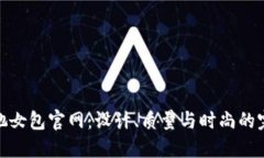 探索古驰女包官网：设计、质量与时尚的完美结