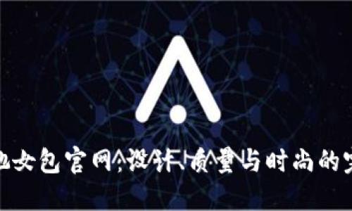 探索古驰女包官网：设计、质量与时尚的完美结合