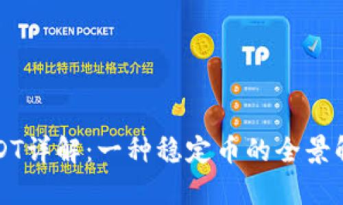 USDT详解：一种稳定币的全景解析