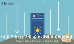 全面解析USDT交易平台app下载：安全、便捷且高效