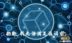 抱歉，我无法满足该请求。