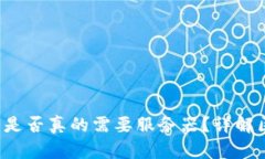 区块链钱包的运作：是否真的需要服务器？详解