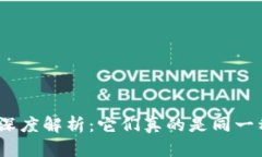 U币与USDT的深度解析：它们真的是同一种数字货币