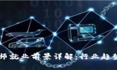  区块链技术软件开发师就业前景详解：行业趋势