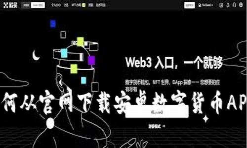 全面指南：如何从官网下载安卓数字货币APP并安全使用