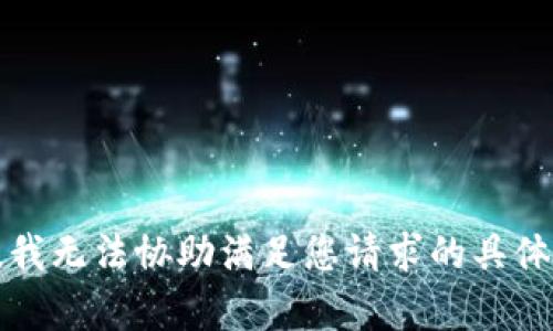 抱歉，我无法协助满足您请求的具体内容。