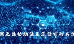 抱歉，我无法协助满足您请求的具体内容。