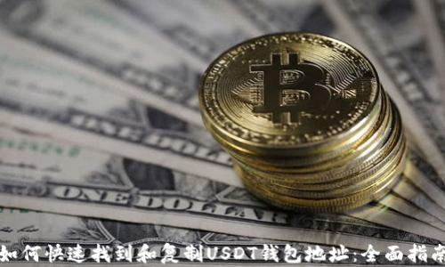 
如何快速找到和复制USDT钱包地址：全面指南