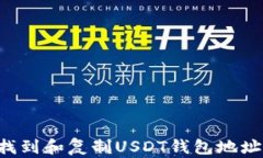 如何快速找到和复制USDT钱包地址：全面指南