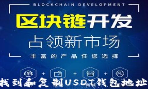 
如何快速找到和复制USDT钱包地址：全面指南