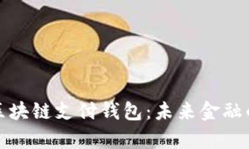 深入解析区块链支付钱包：未来金融的数字革命
