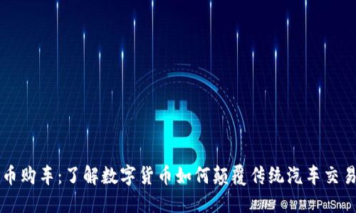 维卡币购车：了解数字货币如何颠覆传统汽车交易模式