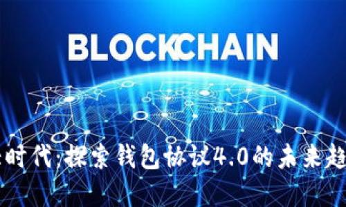 虚拟币大时代：探索钱包协议4.0的未来趋势与应用