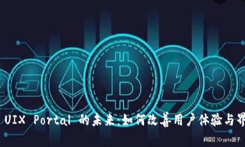 : 探索 UIX Portal 的未来：如何改善用户体验与界面设计