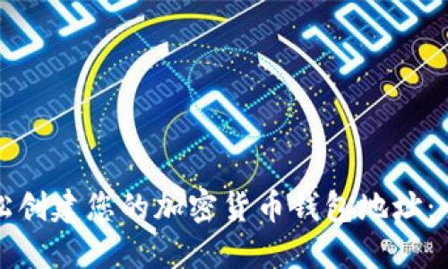 如何轻松创建您的加密货币钱包地址：全面指南