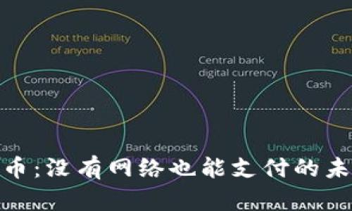 : 数字货币：没有网络也能支付的未来可能性