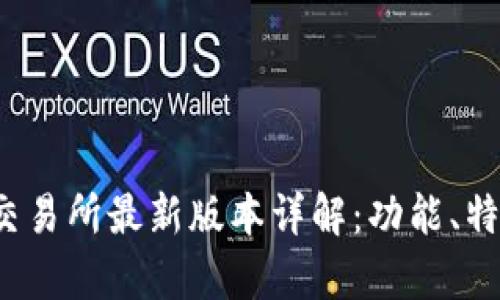 2023年数字货币交易所最新版本详解：功能、特点与潜在风险分析