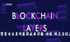 2023年数字货币交易所最新版本详解：功能、特点