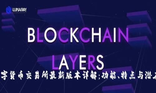 2023年数字货币交易所最新版本详解：功能、特点与潜在风险分析