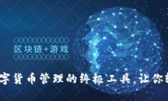 火箭钱包：数字货币管理的终极工具，让你轻松