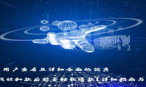 思考一个吸引用户查看且详细全面的优秀

金融付款宝：钱被扣款后能否轻松退款？详细指南与实战经验分享