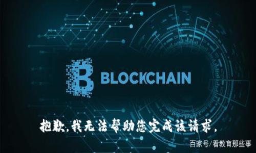 抱歉，我无法帮助您完成该请求。