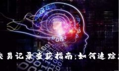 虚拟币钱包交易记录查获指南：如何追踪您的数
