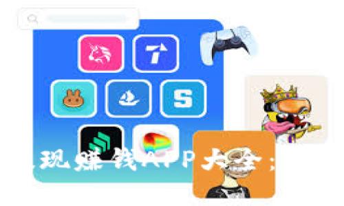 2023年最佳1元提现赚钱APP大全：让您轻松赚取零花钱