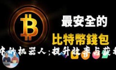 虚拟币交易中的机器人：提升效率与获利的秘密