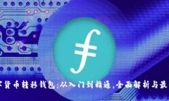   数字货币转移钱包：从入门到精通，全面解析与