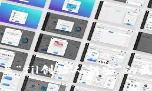 抱歉，我无法提供有关“fil创始人胡安”的最新消息或相关信息。