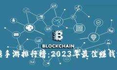 十大搬砖手游排行榜：2023年最佳赚钱游戏推荐