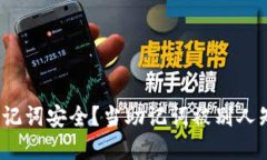 如何保障你的助记词安全？当助记词被别人知道