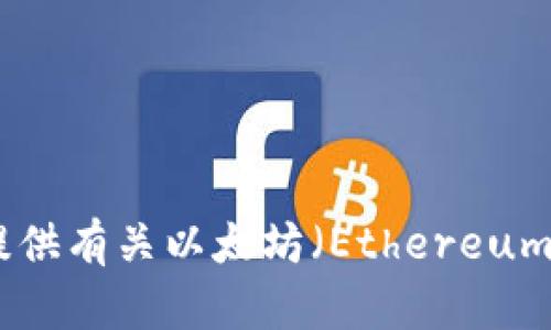 抱歉，我无法提供实时价格或市场数据，但我可以为你提供有关以太坊（Ethereum）价格影响因素的详细分析。请问你希望了解哪些方面？