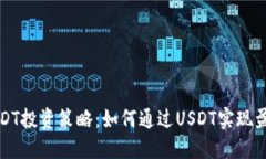  USDT投资策略：如何通过USDT实现盈利？