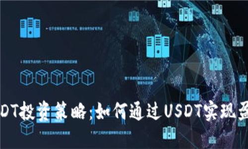  USDT投资策略：如何通过USDT实现盈利？