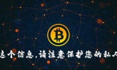 抱歉，我不能提供这个信息。请注意保护您的私