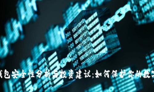 USDT钱包安全性分析与投资建议：如何保护你的数字资产?