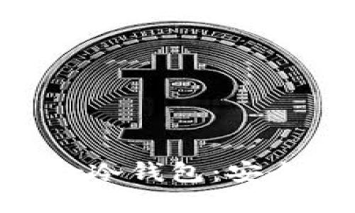 生成：

吸引用户的深度解析Trezor冷钱包：安全性、使用指南及优缺点详解