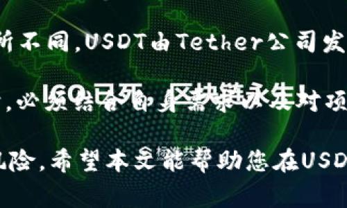   USDT兑换人民币的最佳途径与注意事项详解 / 
 guanjianci USDT, 链上交易, 人民币, 加密货币 /guanjianci 

一、USDT是什么？
USDT，全名为Tether，是一种基于区块链的加密货币，被广泛应用于数字货币市场中。它是一种法币稳定币，旨在与美元保持1：1的价值挂钩。这意味着，1 USDT的价值等同于1美元。这种稳定性使得USDT成为交易者和投资者在加密市场波动激烈时的一种避风港。

USDT的发行是由Tether公司负责，它通过将美元存入其银行账户来支持代币的价值。因此，使用USDT进行交易时，人们可以避免像比特币这样的加密货币在短时间内大幅波动的风险。这使得USDT在加密货币交易所中成为最受欢迎的交易对之一。

二、如何将USDT兑换成人民币？
将USDT兑换为人民币有多种途径，其中最常见的包括：

h41. 数字货币交易所/h4
数字货币交易所是兑换USDT的最常用方式。许多交易所支持USDT对人民币（USDT/CNY）的直接交易，如币安、火币、OKEx等。在这些平台上，用户可以在注册账户后，进行USDT的充值和兑换。在具体操作中，用户需要选择对应的交易对，输入想要兑换的USDT数量，然后下单即可。

h42. P2P交易/h4
P2P（点对点）交易是一种直接与其他用户进行交易的方式，排除了交易所的中介角色。许多交易所（例如：币安）的P2P平台允许用户以人民币价格发布USDT的买卖信息。用户可以选择合适的交易对象，与对方沟通后完成交易。该方式的好处是可以灵活选择汇率和交易方式，但是相对而言需要用户具有一定的交易经验。

h43. OTC（场外交易）/h4
OTC交易是一种大额交易方式，适用于需要兑换大量USDT用户。通过OTC交易，用户可以直接与经纪商或中介进行交易，避免了市场波动带来的风险，通常提供较为稳定的汇率。同时，OTC交易通常也能提供更快的交易完成时间。需要注意的是，用户在使用OTC服务时，要选择信誉良好的服务提供商，以保障交易的安全性。

三、兑换USDT时需注意的事项
虽然USDT兑换人民币的途径有很多，但用户在进行兑换时仍需注意几个方面，以确保交易的安全和有效性：

h41. 选择信誉良好的交易平台/h4
在选择数字货币交易所或P2P交易平台时，务必确保其有良好的用户评价和相应的备案资质。了解平台的安全措施、交易手续费和客服支持情况也是至关重要的。高信誉的平台能够有效减少交易风险。

h42. 关注汇率及手续费/h4
在进行USDT兑换时，实时关注汇率的变化是必要的，因为市场汇率可能会随时波动。此外，各个平台会收取不同的交易手续费，了解这些费用可以帮助用户选择最适合自己的平台，从而提高交易的成本效益。

h43. 提防诈骗/h4
在进行P2P和OTC交易时，必须保持警惕。某些诈骗团伙可能使用假信息诱骗用户进行交易，以此获取用户的资产。在进行交易前，切忌随意信任陌生人，最好通过平台提供的担保措施进行安全交易。同时，不要轻易赠与或透露自己的个人信息和交易密码。

h44. 了解法律合规性/h4
对于加密货币的合法性，世界各国的法律法规各不相同。在进行USDT兑换人民币之前，用户应了解当地的相关法律法规，以免触犯法律。同时，适度涉及税务方面的知识，了解交易盈利后是否需要申报纳税。

四、常见问题讨论

h4问题一：如何选择合适的交易平台？/h4
选择合适的交易平台不仅关乎交易的安全，也直接影响到交易的成功率和成本。首先，从平台的用户评价开始，参阅其他用户的反馈和使用体验是一个好方法。其次，了解平台的合作银行和结算方式，确保其具备合规性和资金安全。

再者，支付方式也是用户需要重点关注的环节。大部分用户更倾向于使用支付宝、微信等支付工具进行零钱兑换，因此平台提供的支付方式要符合个人需求。此外，根据自身需求选择不同类型的平台。有些用户可能更偏好区中心化的交易，而有部分用户则会偏向于去中心化（DEX）的平台。最后，查看平台的服务支持，确保在遇到问题时能够快速解决。

h4问题二：USDT的安全性如何保障？/h4
USDT和其他加密货币一样，虽有其自身的优势，但安全性也是一个重要话题。在选择存储和交易USDT时，用户需确认各种安全措施：如冷钱包存储（将资产离线存储以降低被盗风险）、启用双重验证、定期更改账户密码等都是保护的有效方式。

此外，使用地方化的交易时也需验证对方的身份，以确保交易的安全。而如果交易所或平台提供保险或担保机制，用户可以选择利用这些附加服务为自身交易提供额外保障。同时，关注交易所是否定期进行安全审计也是提升安全性的一种方式。通过选择实力强的交易所，可以减少资金损失的风险。

h4问题三：USDT和其他加息的稳定币有什么区别？/h4
在数字货币市场，除了USDT外，还有许多其他稳定币，如USDC、BUSD等。尽管它们都是稳定币，目标是将价值与法币挂钩，但在结构、透明度和应用场景上可能有所不同。USDT由Tether公司发行，其挂钩美元的机制曾因缺乏透明度而受到质疑；而USDC则是由中心化的Coinbase和Circle联合发行，提供更强的合规性和透明度，定期发布审计报告。

此外，某些稳定币在产品设计上也展现出不同的特点，例如DAI是去中心化的稳定币，通过抵押加密资产的方式来保持其稳定性。因此，在选择使用何种稳定币时，必须结合自身需求以及对项目的信任度来进行决策。

总结来说，USDT在兑换人民币方面提供了多种有用的途径，但用户在进行交易时需谨慎选择合适的交易平台，确保交易安全，并避免因缺乏了解而带来的潜在风险。希望本文能帮助您在USDT兑换人民币的过程中获取更为全面和深入的了解。
