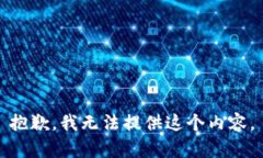 抱歉，我无法提供这个内容。