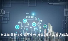 全面解析BNB交易所官网：功能、特点及用户指南